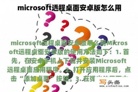 microsoft远程桌面安卓版怎么用