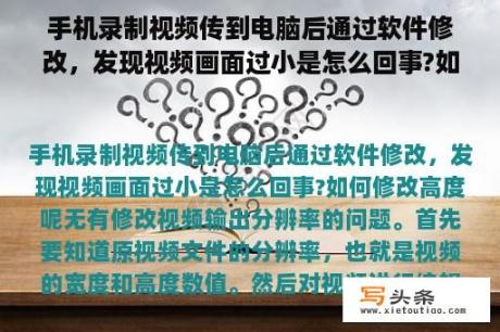 手机录制视频传到电脑后通过软件修改，发现视频画面过小是怎么回事?如何修改高度呢