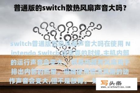 普通版的switch散热风扇声音大吗？