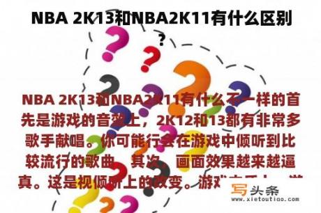 NBA 2K13和NBA2K11有什么区别？