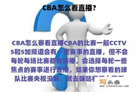 CBA怎么看直播？