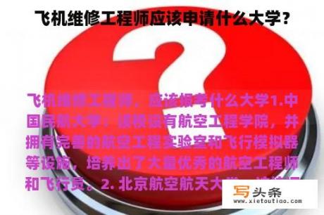 飞机维修工程师应该申请什么大学？