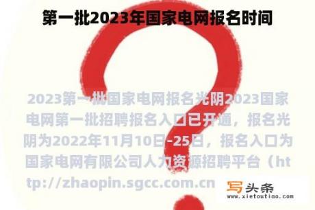 第一批2023年国家电网报名时间