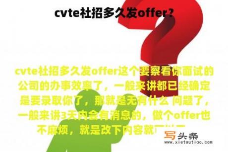 cvte社招多久发offer？