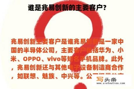 谁是兆易创新的主要客户？