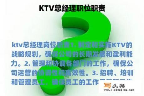 KTV总经理职位职责