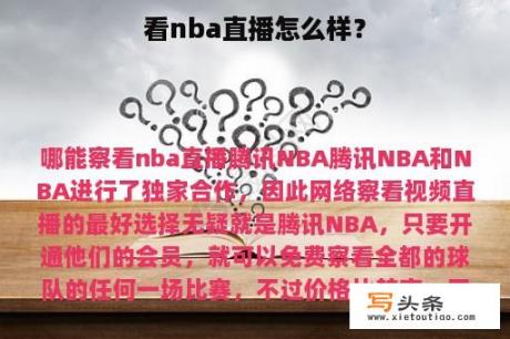 看nba直播怎么样？