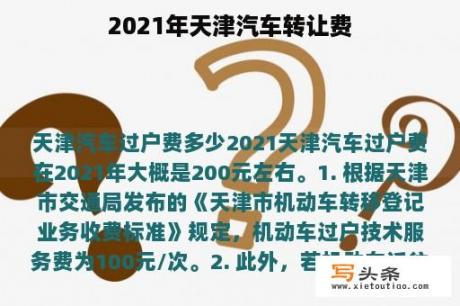 2021年天津汽车转让费