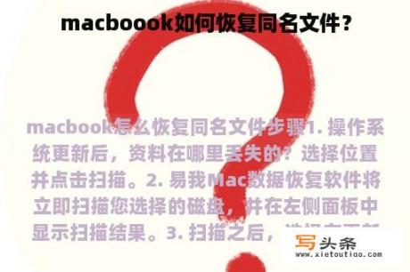 macboook如何恢复同名文件？