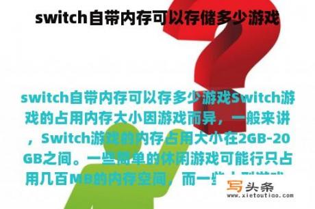 switch自带内存可以存储多少游戏