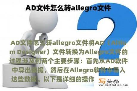 AD文件怎么转allegro文件