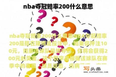 nba夺冠赔率200什么意思