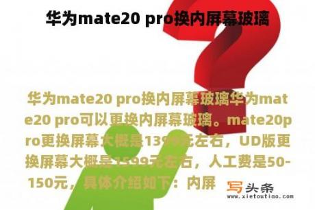 华为mate20 pro换内屏幕玻璃