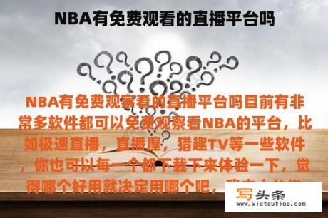 NBA有免费观看的直播平台吗