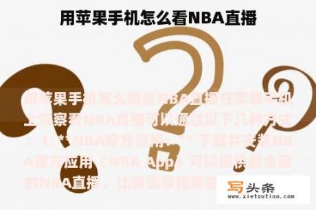 用苹果手机怎么看NBA直播