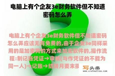 电脑上有个企友3e财务软件但不知道密码怎么弄