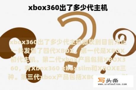 xbox360出了多少代主机