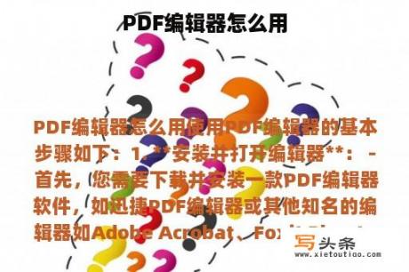 PDF编辑器怎么用