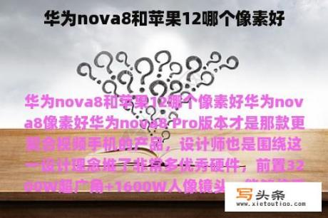 华为nova8和苹果12哪个像素好