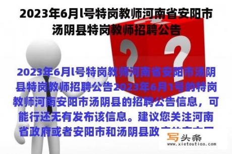 2023年6月l号特岗教师河南省安阳市汤阴县特岗教师招聘公告