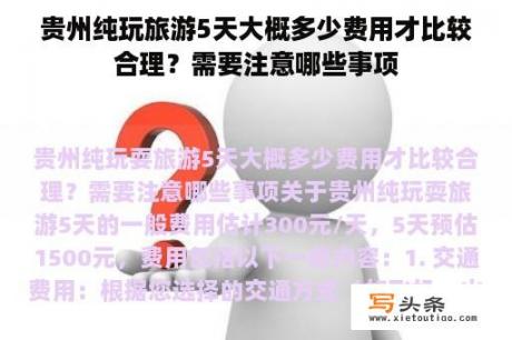 贵州纯玩旅游5天大概多少费用才比较合理？需要注意哪些事项