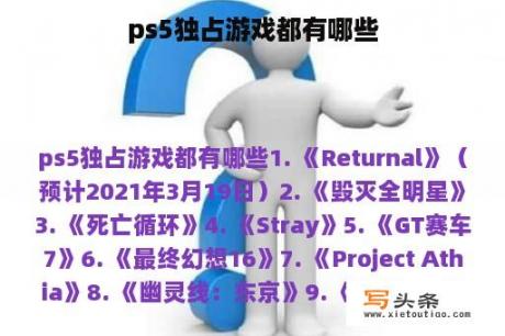 ps5独占游戏都有哪些