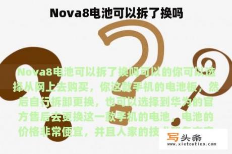 Nova8电池可以拆了换吗