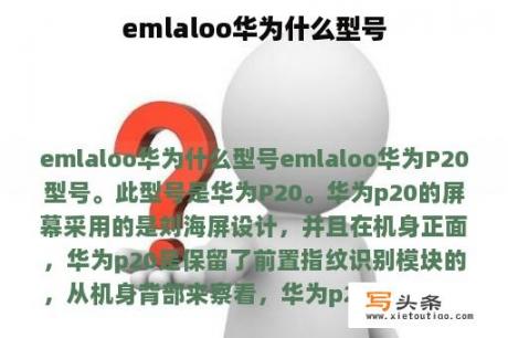 emlaloo华为什么型号