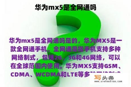 华为mx5是全网通吗