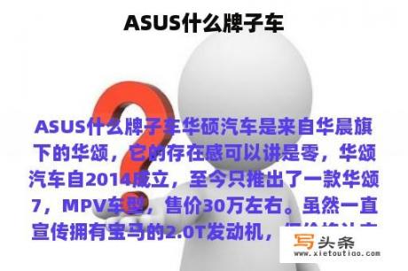 ASUS什么牌子车