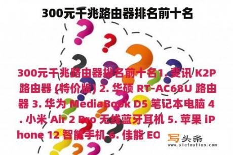 300元千兆路由器排名前十名