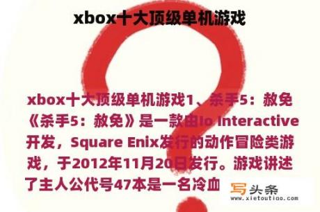 xbox十大顶级单机游戏