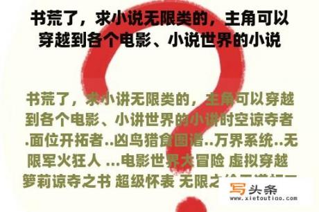 书荒了，求小说无限类的，主角可以穿越到各个电影、小说世界的小说