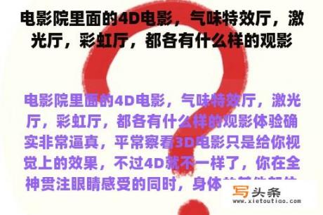 电影院里面的4D电影，气味特效厅，激光厅，彩虹厅，都各有什么样的观影体验