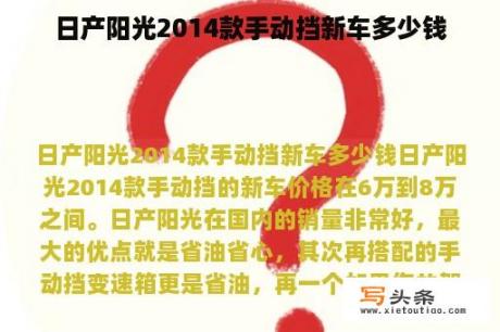 日产阳光2014款手动挡新车多少钱