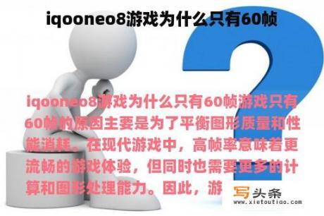 iqooneo8游戏为什么只有60帧