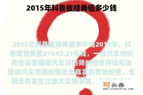 2015年科鲁兹经典值多少钱