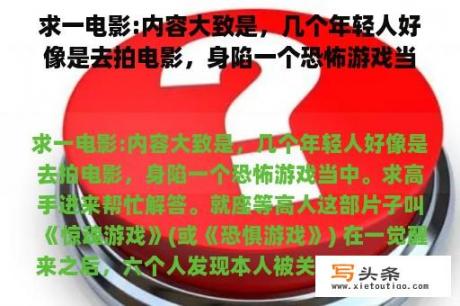 求一电影:内容大致是，几个年轻人好像是去拍电影，身陷一个恐怖游戏当中。求高手进来帮忙解答。坐等高人