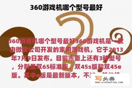 360游戏机哪个型号最好