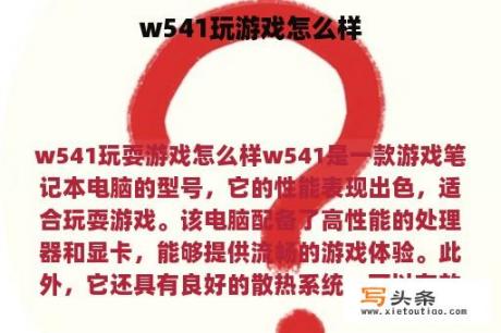 w541玩游戏怎么样