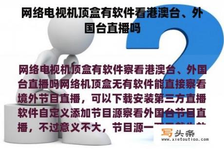 网络电视机顶盒有软件看港澳台、外国台直播吗