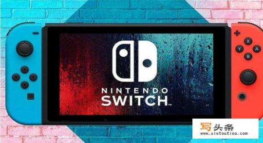 switch破解版和正式版区别