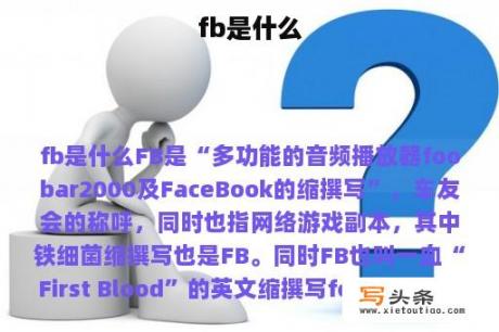 fb是什么