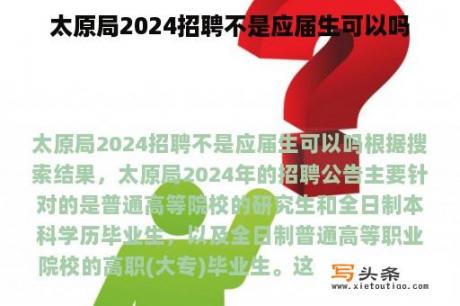 太原局2024招聘不是应届生可以吗