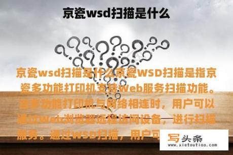 京瓷wsd扫描是什么