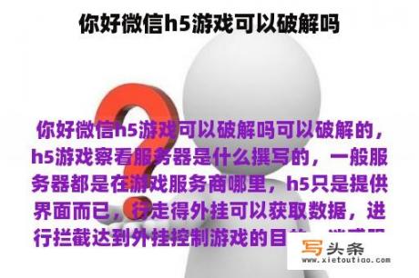 你好微信h5游戏可以破解吗