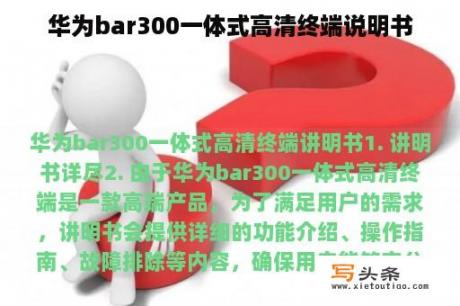 华为bar300一体式高清终端说明书