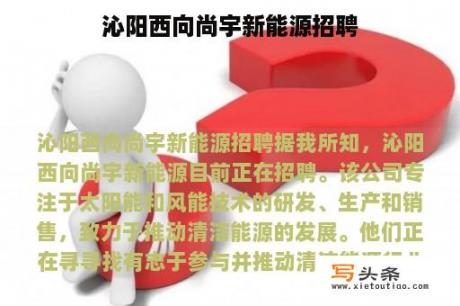 沁阳西向尚宇新能源招聘