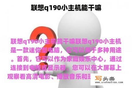 联想q190小主机能干嘛