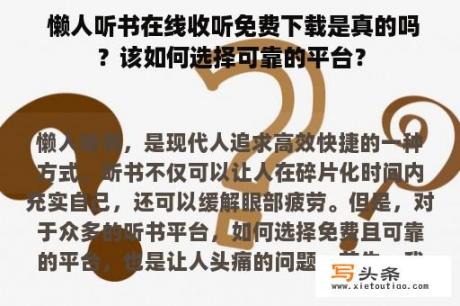  懒人听书在线收听免费下载是真的吗？该如何选择可靠的平台？